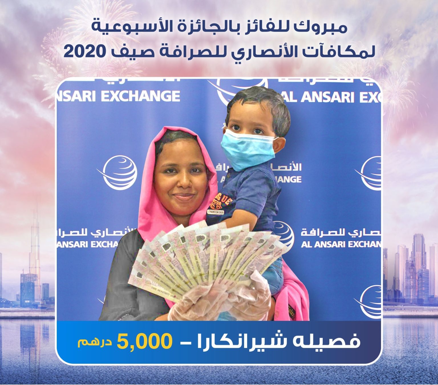 الفائزين في مكافآت الأنصاري للصرافة - صيف 2020 - Al-Ansari Exchange